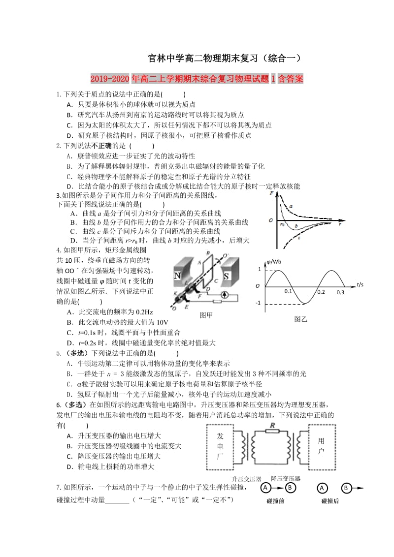 2019-2020年高二上学期期末综合复习物理试题1含答案.doc_第1页