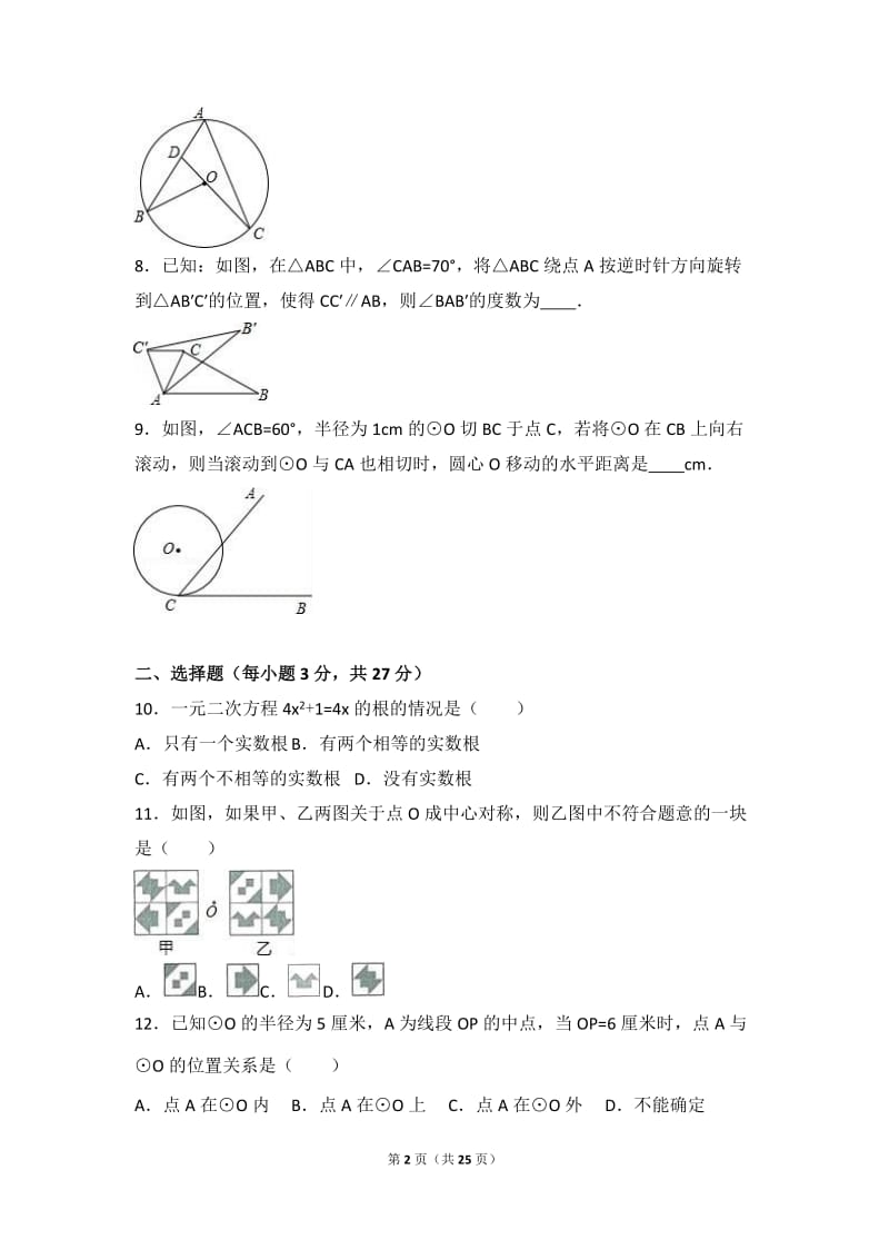 商丘市永城市2017届九年级上期中数学试卷含答案解析.doc_第2页