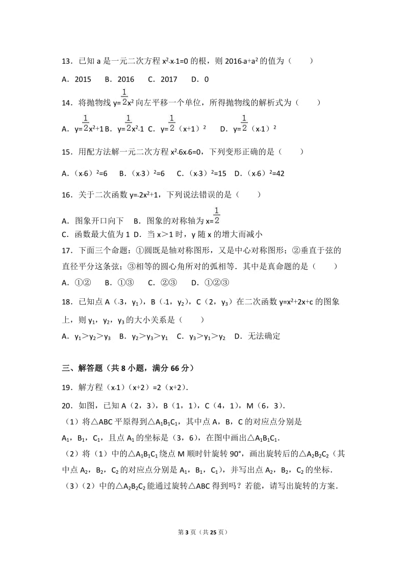 商丘市永城市2017届九年级上期中数学试卷含答案解析.doc_第3页