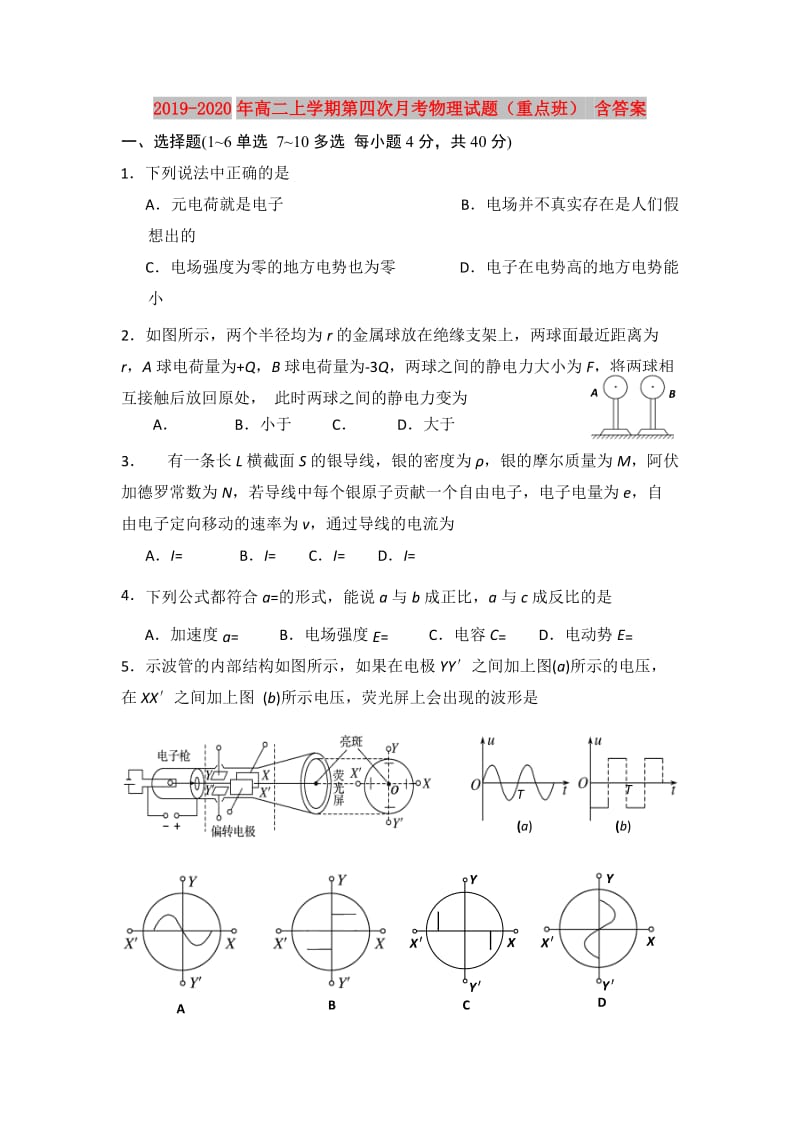 2019-2020年高二上学期第四次月考物理试题（重点班） 含答案.doc_第1页