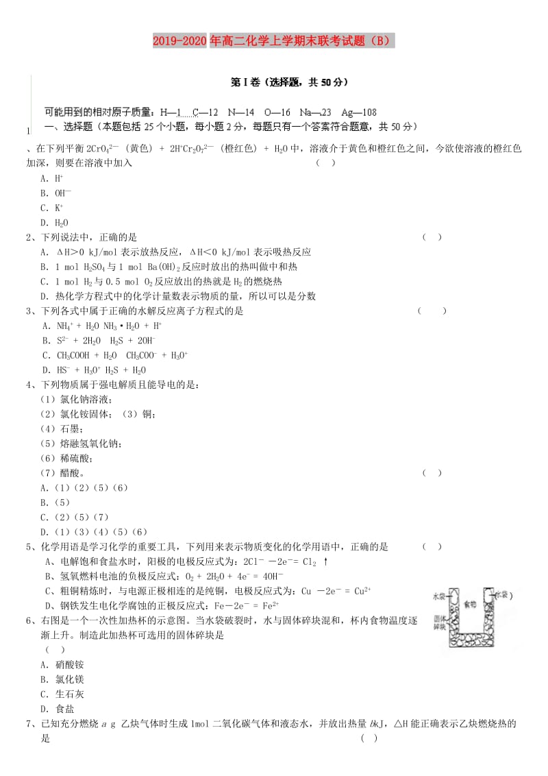 2019-2020年高二化学上学期末联考试题（B）.doc_第1页