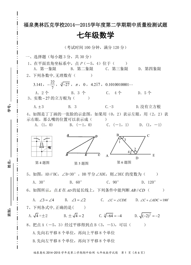 江门市福泉奥林匹克学校2015七年级下数学期中试题及答案.doc_第1页