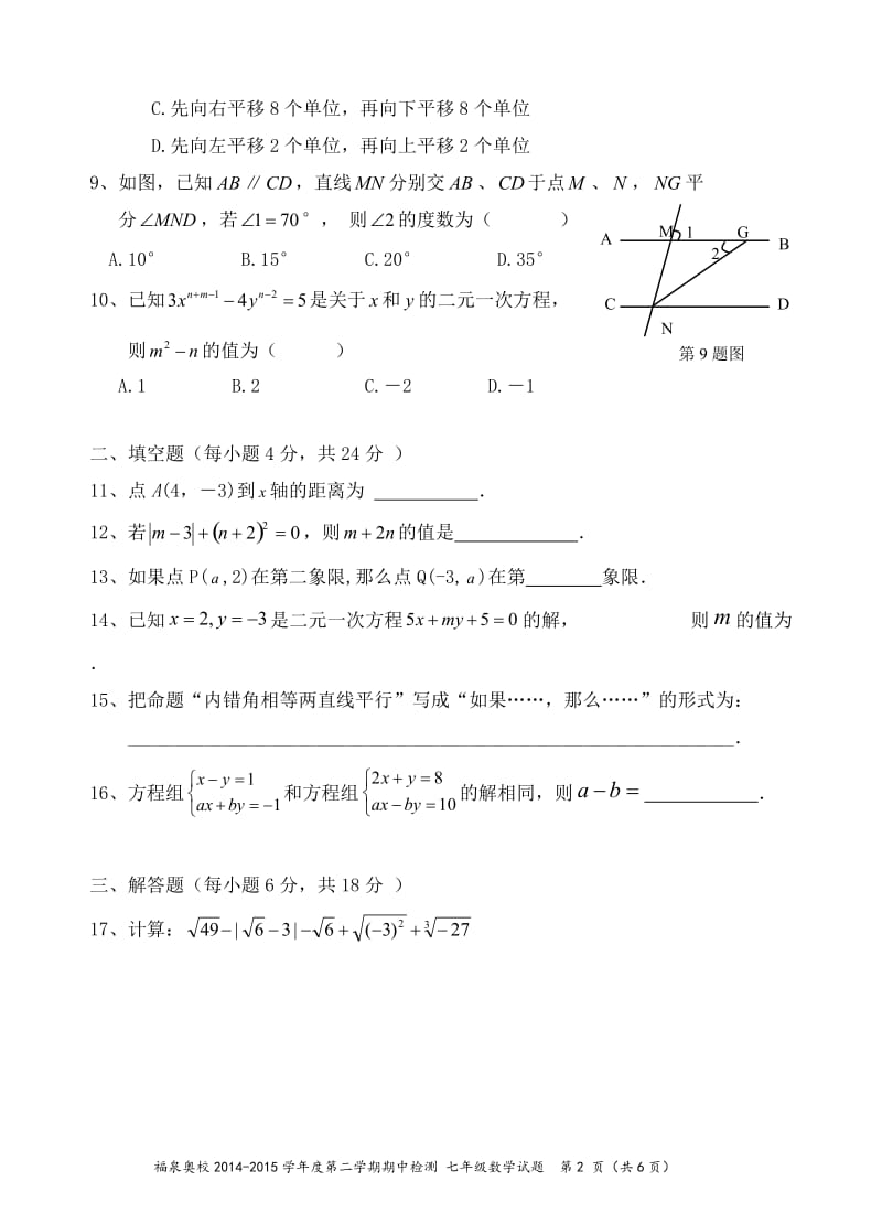 江门市福泉奥林匹克学校2015七年级下数学期中试题及答案.doc_第2页