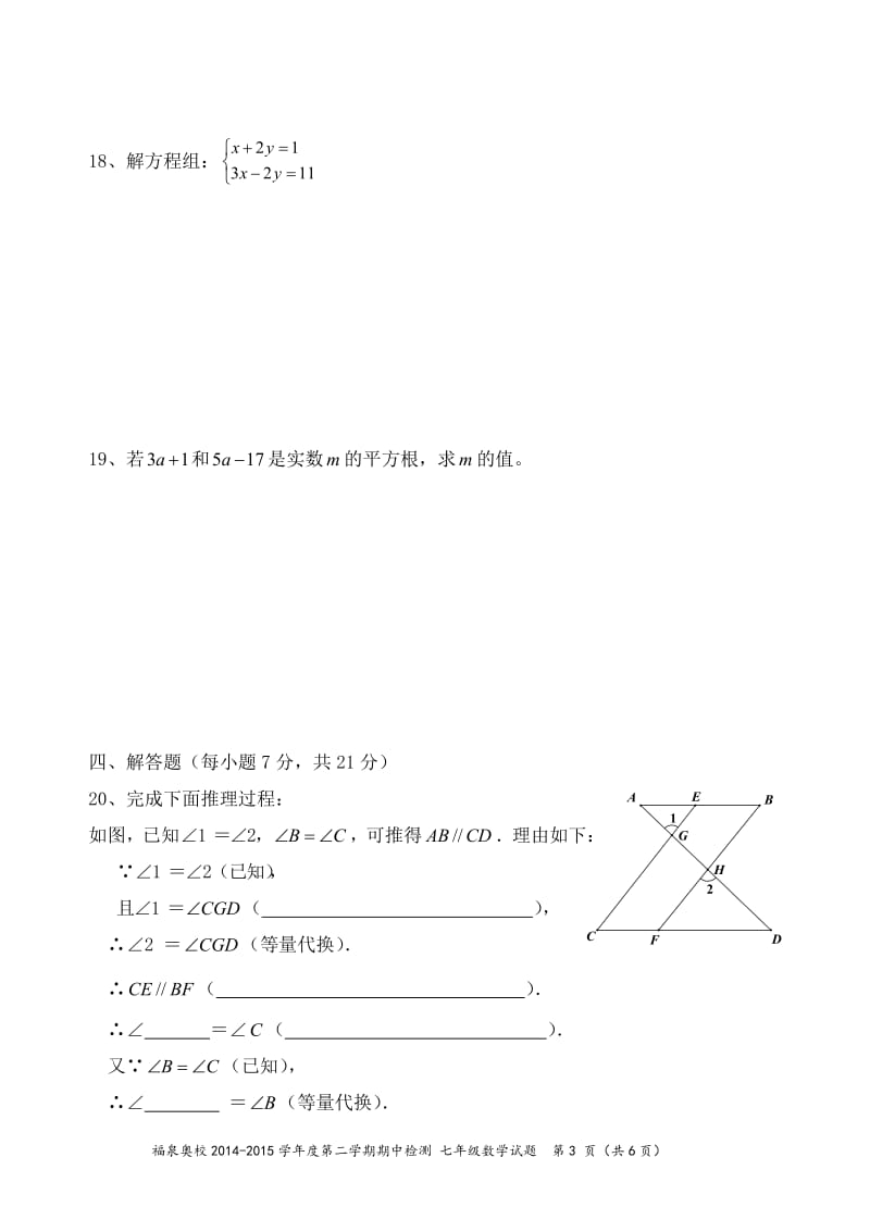 江门市福泉奥林匹克学校2015七年级下数学期中试题及答案.doc_第3页