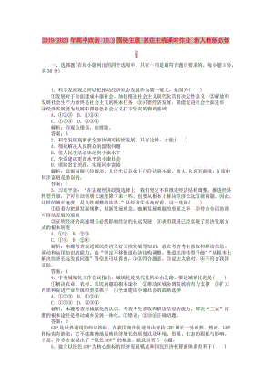 2019-2020年高中政治 10.2圍繞主題 抓住主線課時(shí)作業(yè) 新人教版必修1.doc