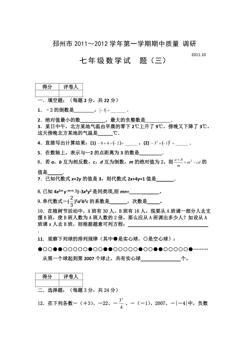 邳州市2011~2012学年七年级数学期中调研试卷及答案.doc_第1页