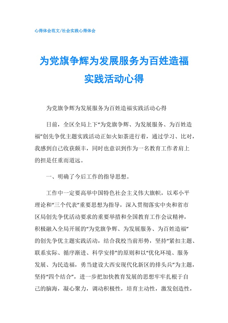 为党旗争辉为发展服务为百姓造福实践活动心得.doc_第1页