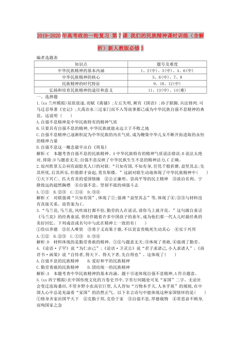 2019-2020年高考政治一轮复习 第7课 我们的民族精神课时训练（含解析）新人教版必修3.doc_第1页