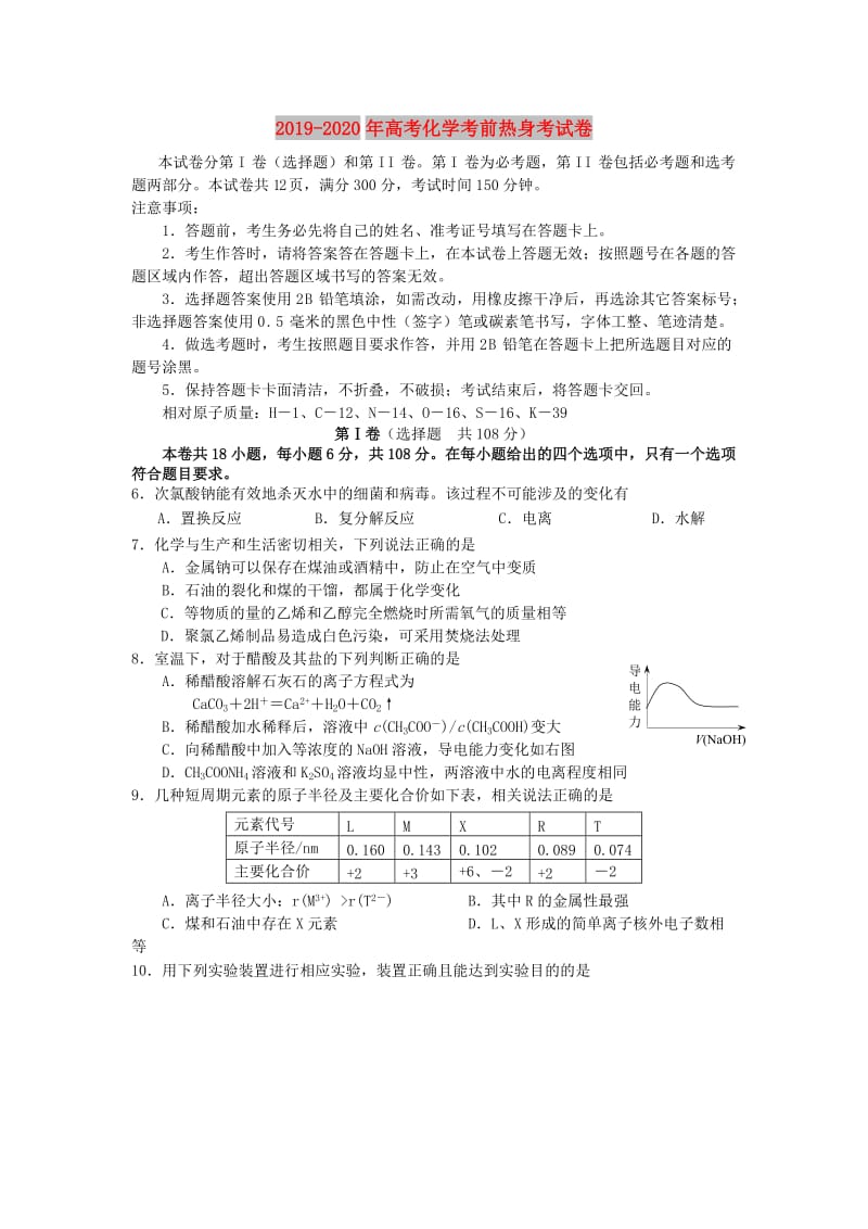 2019-2020年高考化学考前热身考试卷.doc_第1页