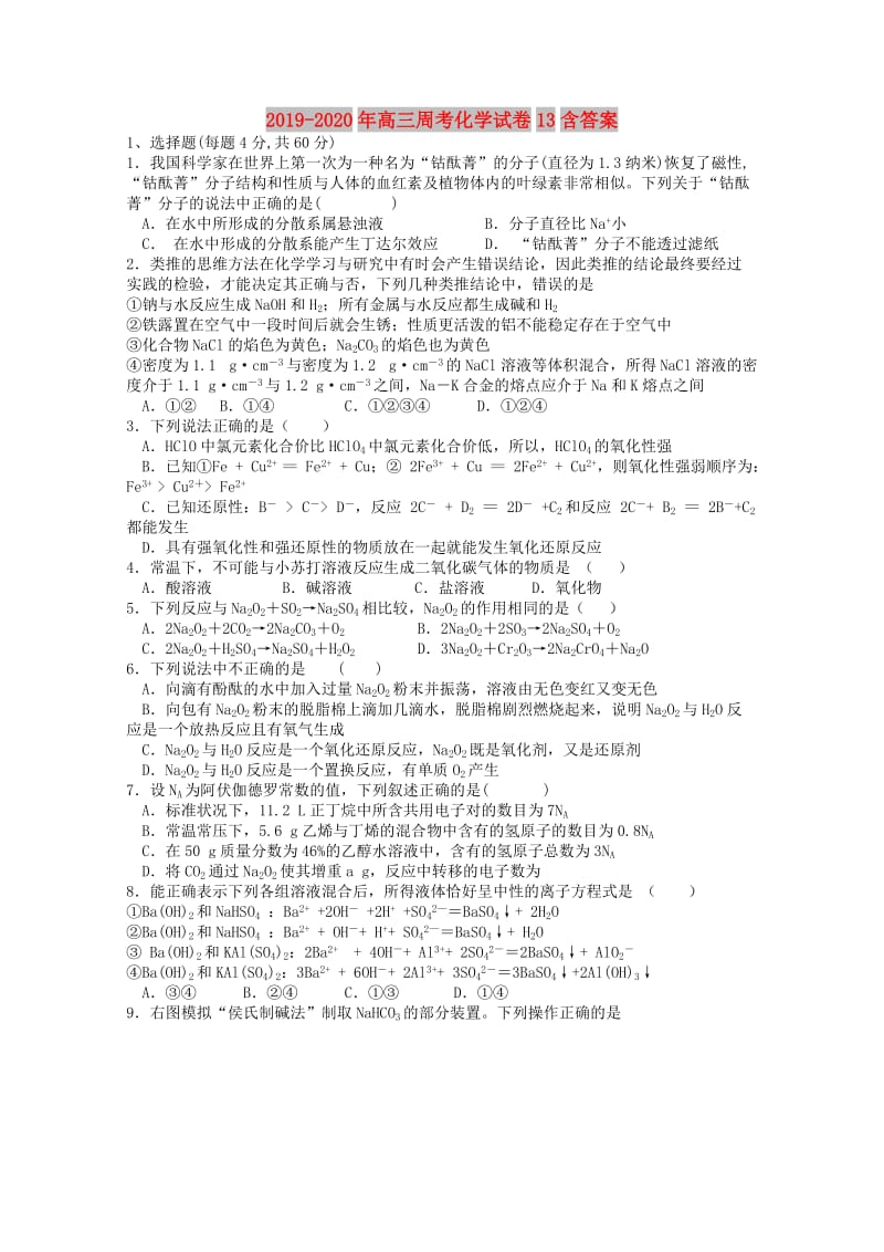 2019-2020年高三周考化学试卷13含答案.doc_第1页