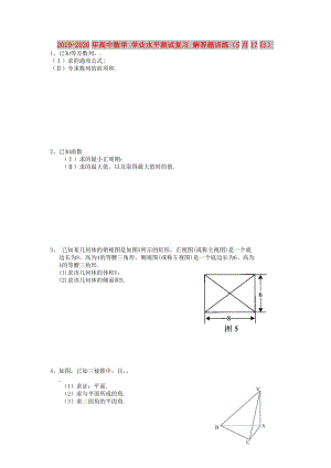 2019-2020年高中數(shù)學(xué) 學(xué)業(yè)水平測(cè)試復(fù)習(xí) 解答題訓(xùn)練（5月17日）.doc