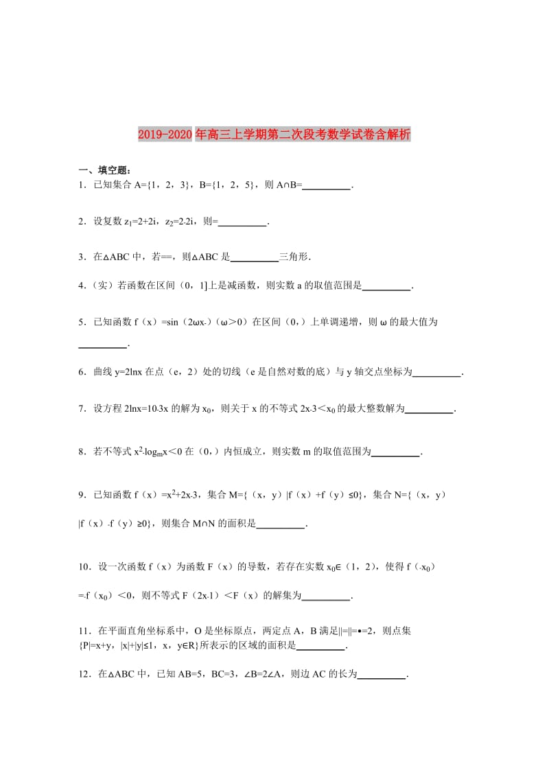 2019-2020年高三上学期第二次段考数学试卷含解析.doc_第1页