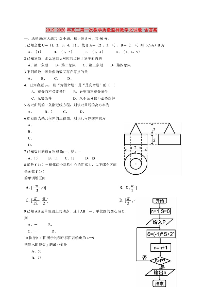 2019-2020年高三第一次教学质量监测数学文试题 含答案.doc_第1页