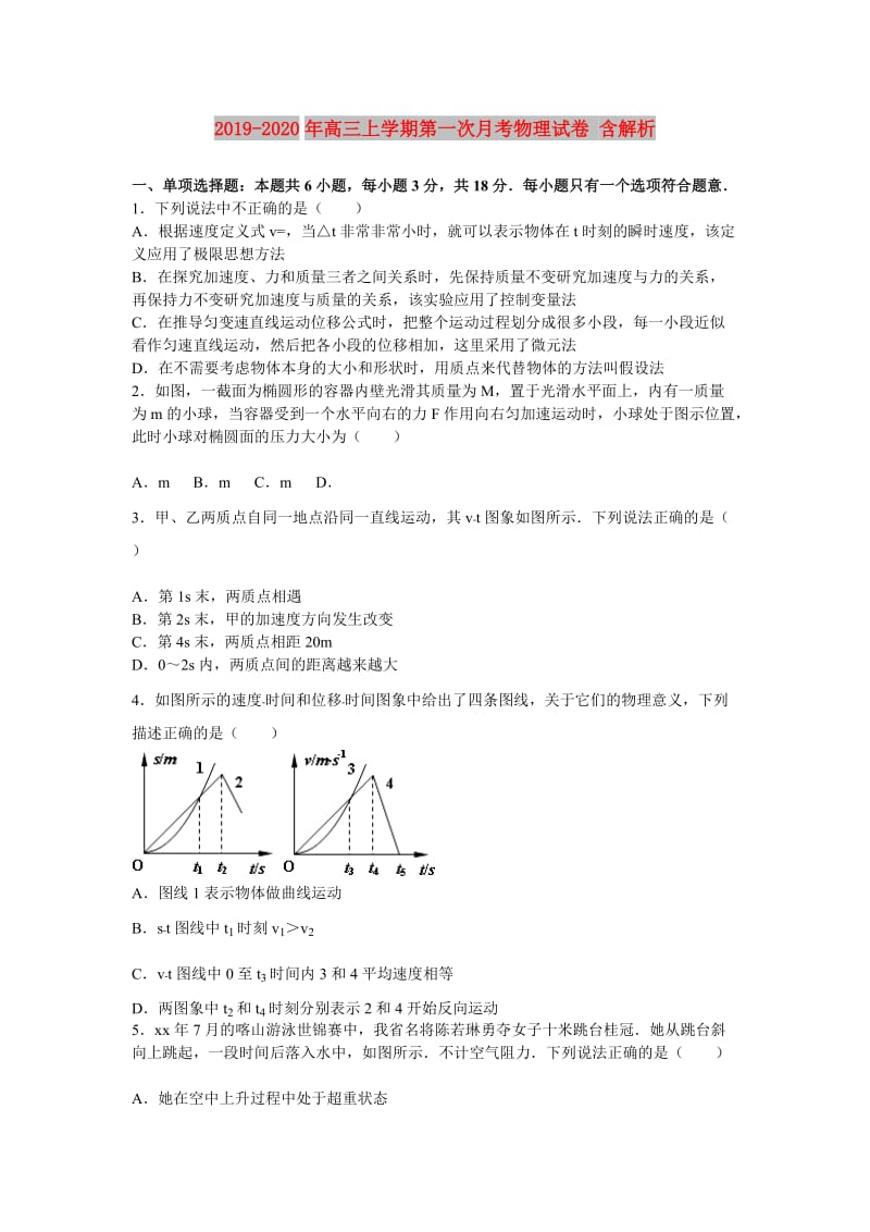 2019-2020年高三上学期第一次月考物理试卷 含解析 .doc_第1页