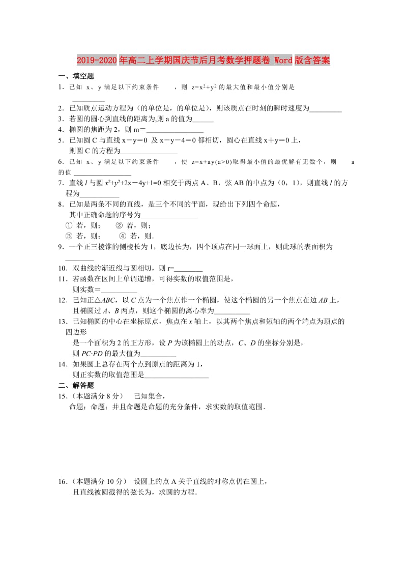 2019-2020年高二上学期国庆节后月考数学押题卷 Word版含答案.doc_第1页