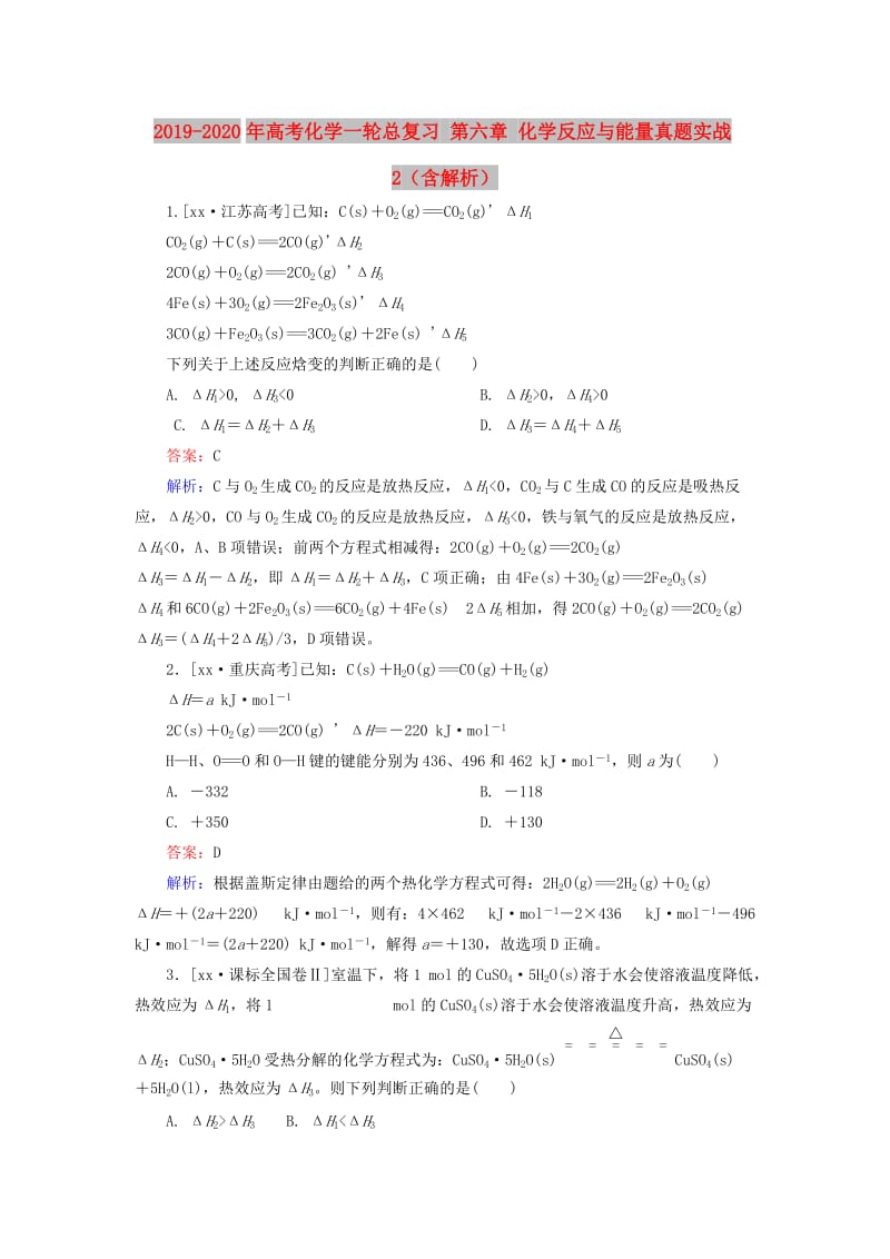 2019-2020年高考化学一轮总复习 第六章 化学反应与能量真题实战2（含解析）.doc_第1页