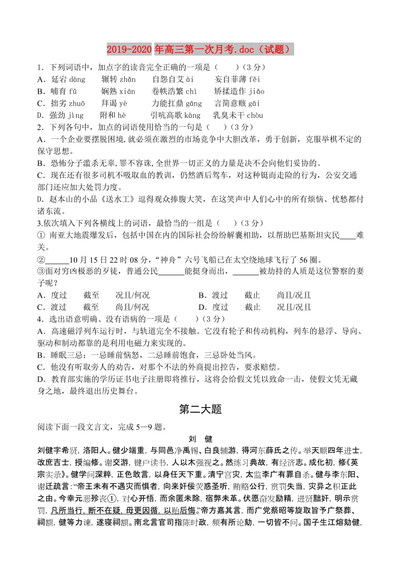 2019-2020年高三第一次月考.doc（试题）.doc_第1页