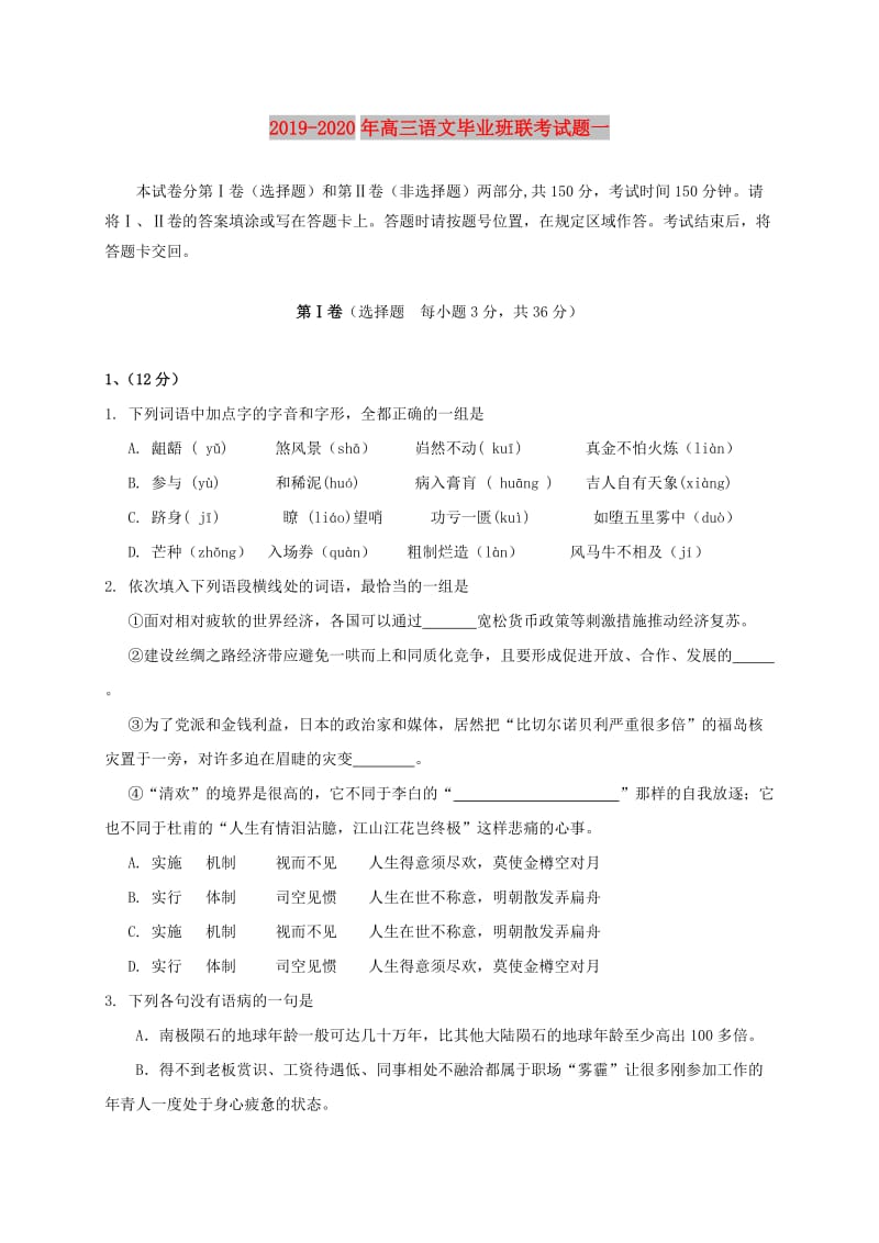 2019-2020年高三语文毕业班联考试题一.doc_第1页