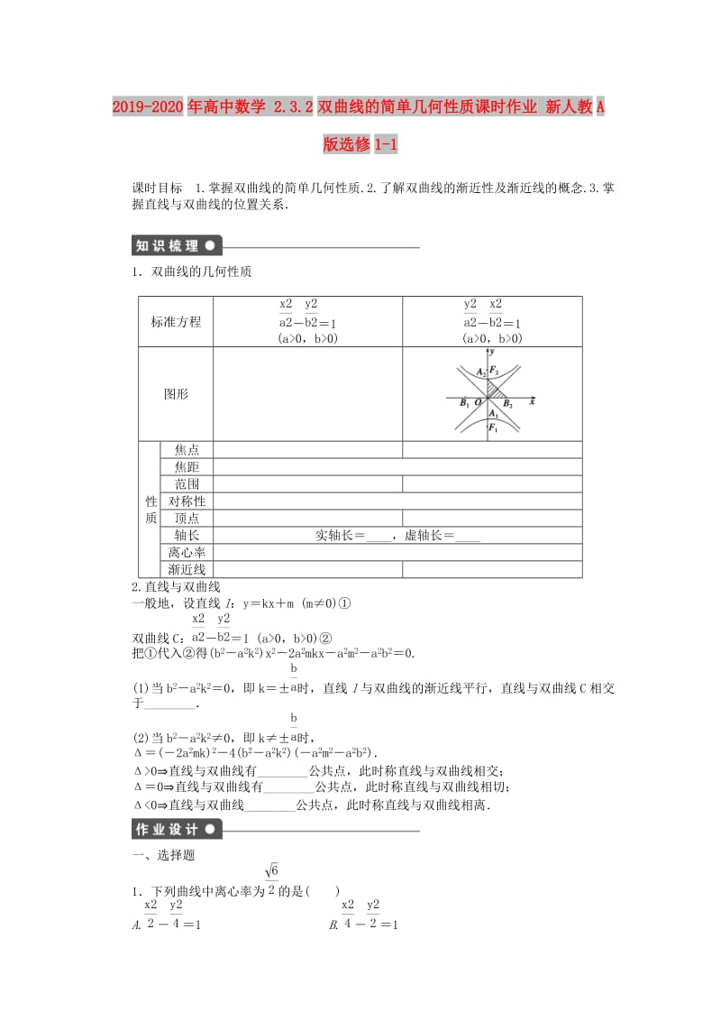 2019-2020年高中数学 2.3.2双曲线的简单几何性质课时作业 新人教A版选修1-1.doc_第1页