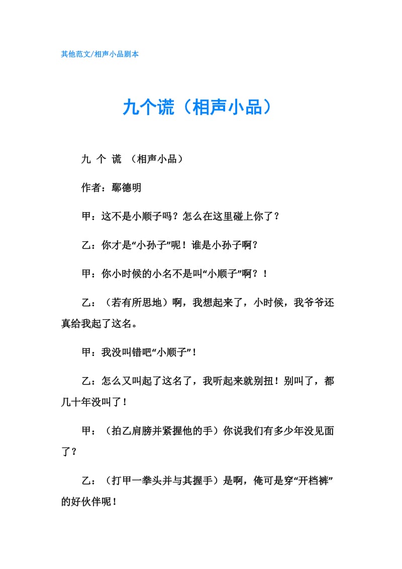 九个谎（相声小品）.doc_第1页