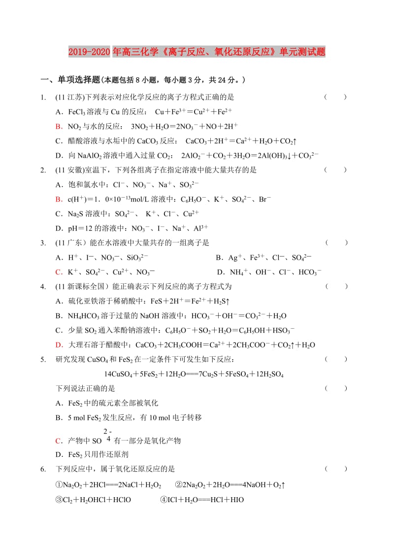 2019-2020年高三化学《离子反应、氧化还原反应》单元测试题.doc_第1页