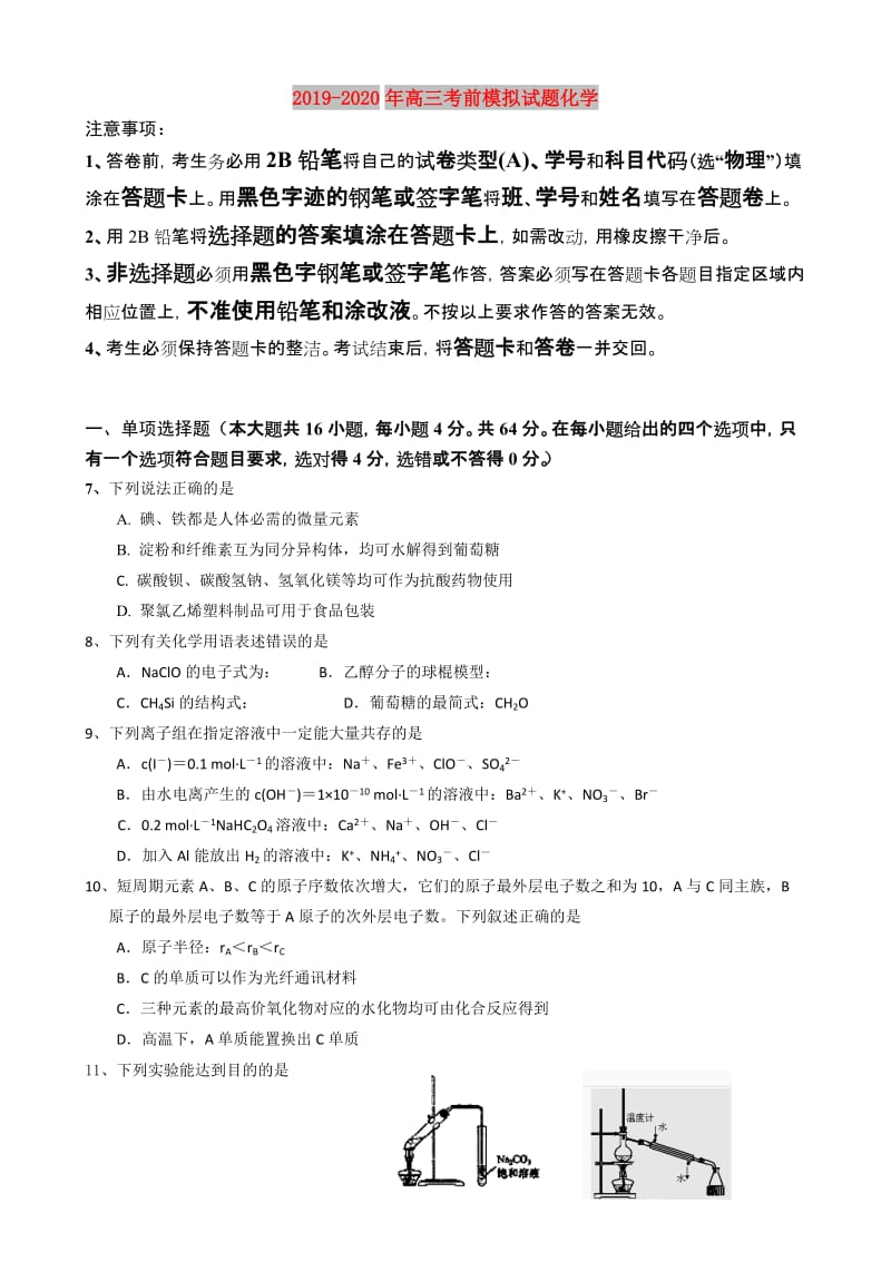 2019-2020年高三考前模拟试题化学.doc_第1页