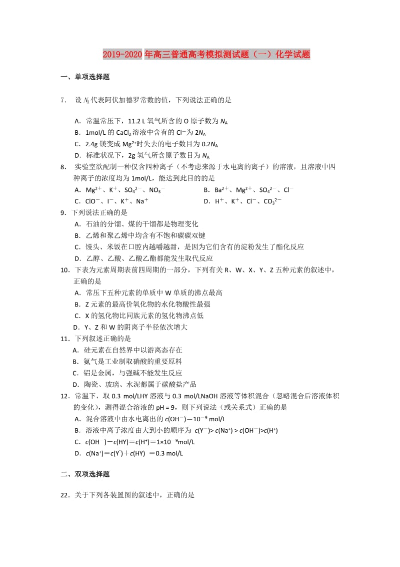 2019-2020年高三普通高考模拟测试题（一）化学试题.doc_第1页