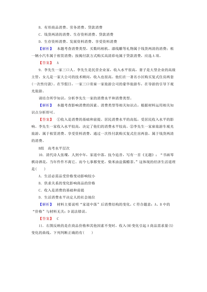 2019-2020年高中政治 第1单元 第3课 第1框 消费及其类型课时作业（含解析）新人教版必修1.doc_第3页