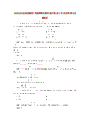 2019-2020年高考數(shù)學5年真題備考題庫 第八章 第6節(jié) 雙曲線 理（含解析）.doc