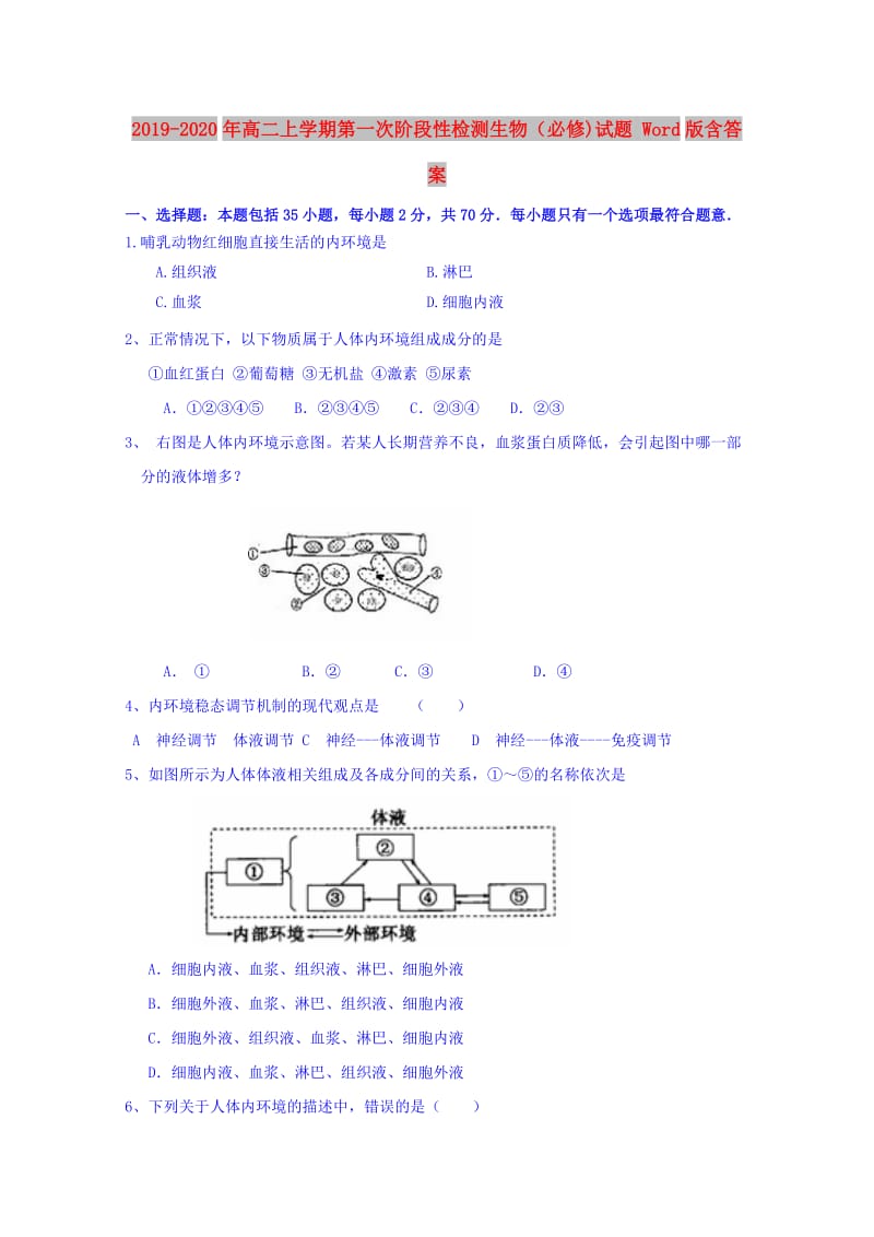 2019-2020年高二上学期第一次阶段性检测生物（必修)试题 Word版含答案.doc_第1页