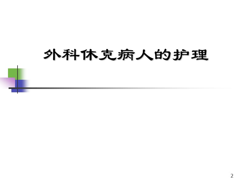 外科护理学休克ppt课件_第2页