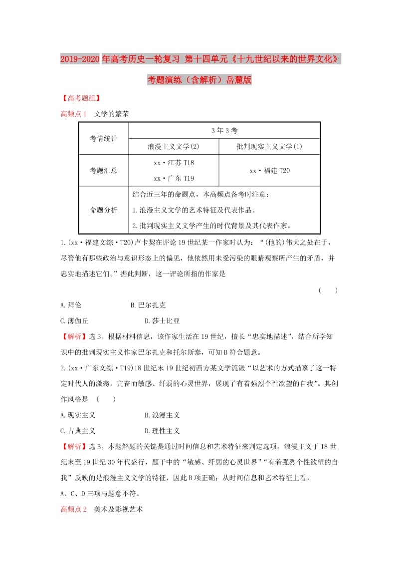 2019-2020年高考历史一轮复习 第十四单元《十九世纪以来的世界文化》考题演练（含解析）岳麓版.doc_第1页