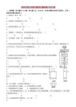 2019-2020年高三數(shù)學(xué)小題狂做（10）理.doc