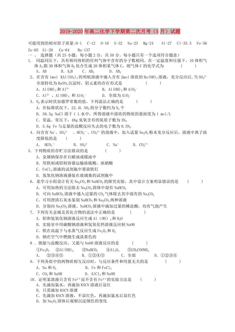 2019-2020年高二化学下学期第二次月考（5月）试题.doc_第1页