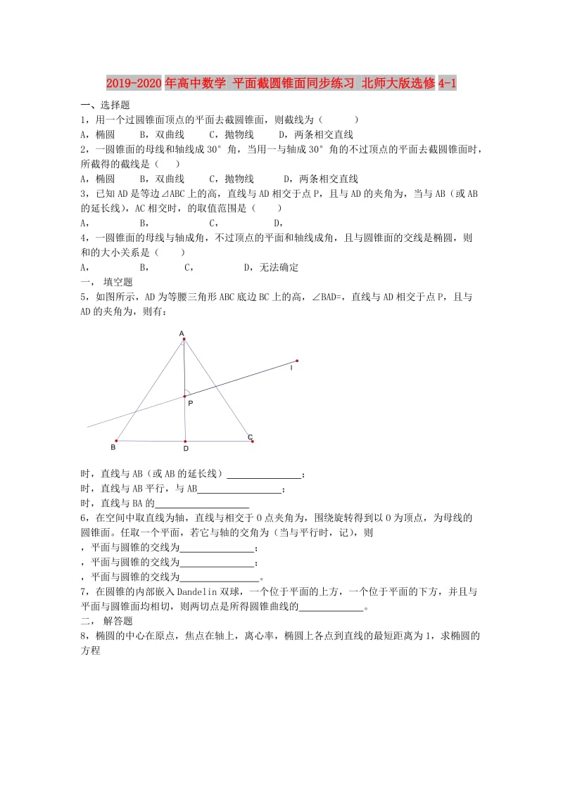 2019-2020年高中数学 平面截圆锥面同步练习 北师大版选修4-1.doc_第1页