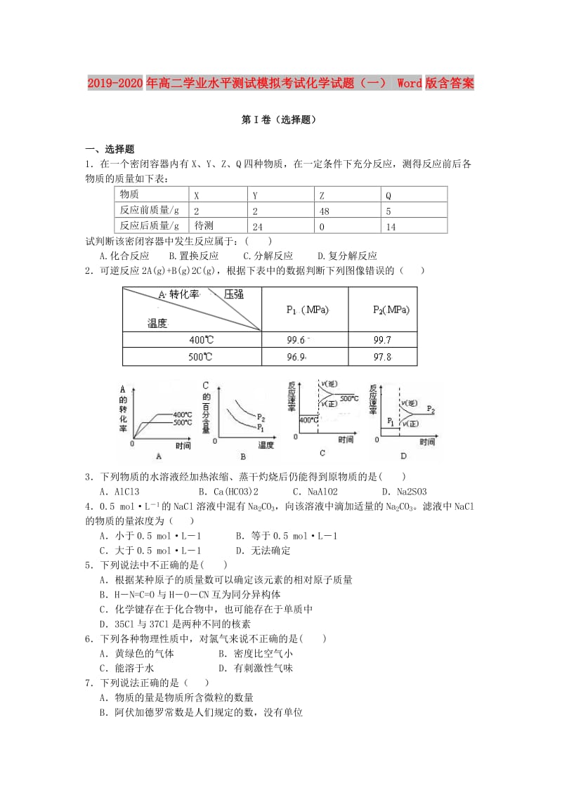 2019-2020年高二学业水平测试模拟考试化学试题（一） Word版含答案.doc_第1页