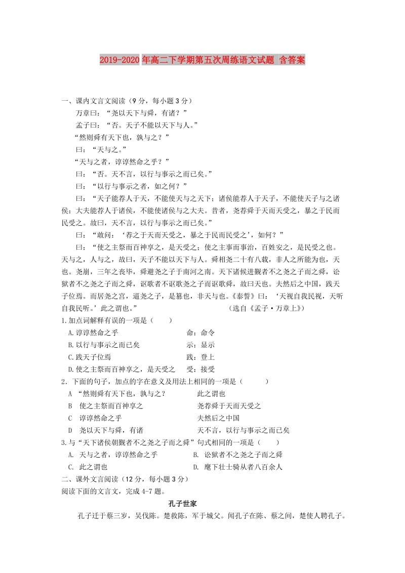 2019-2020年高二下学期第五次周练语文试题 含答案.doc_第1页