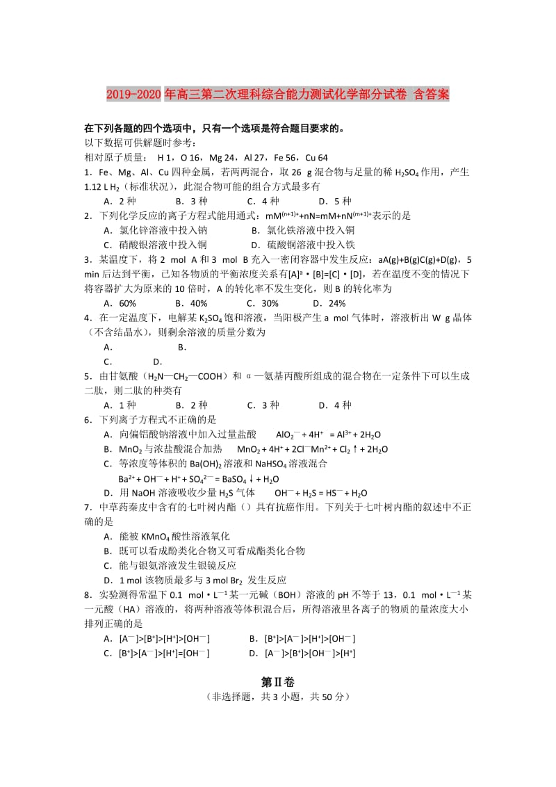 2019-2020年高三第二次理科综合能力测试化学部分试卷 含答案.doc_第1页