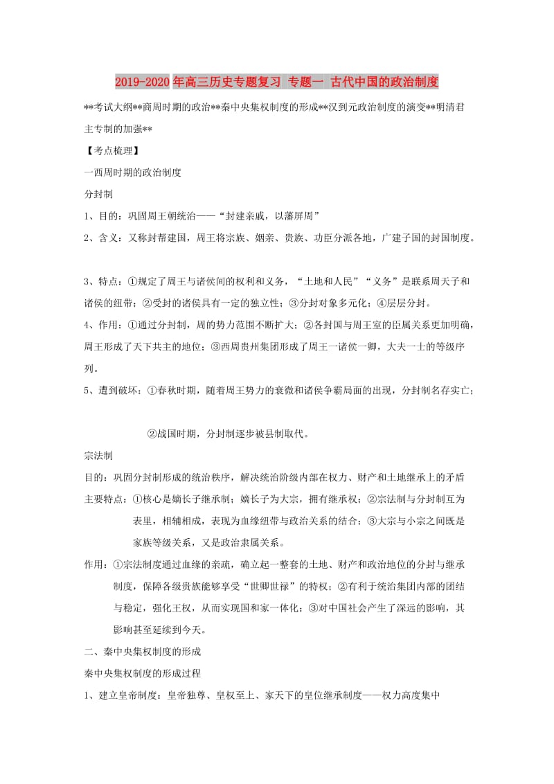 2019-2020年高三历史专题复习 专题一 古代中国的政治制度.doc_第1页