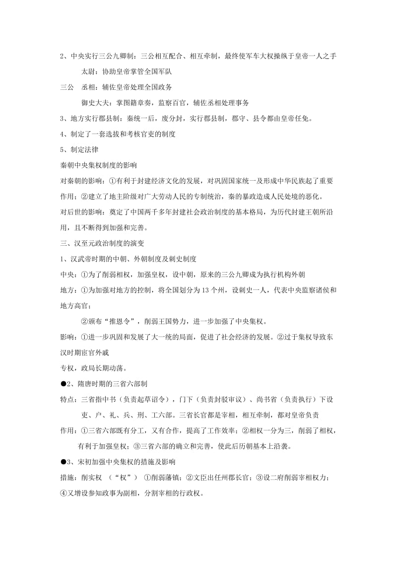 2019-2020年高三历史专题复习 专题一 古代中国的政治制度.doc_第2页