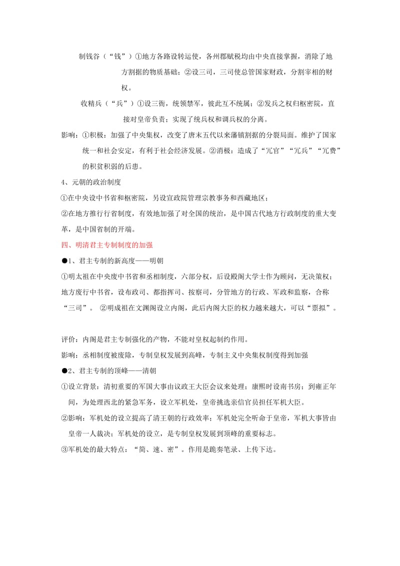 2019-2020年高三历史专题复习 专题一 古代中国的政治制度.doc_第3页