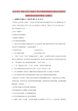 2019-2020年高三歷史一輪復習 君主專制政體的演進與強化及專制時代晚期的政治形態(tài)章節(jié)測試（含解析）.doc