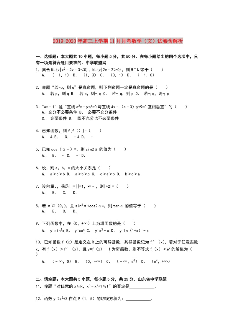 2019-2020年高三上学期11月月考数学（文）试卷含解析.doc_第1页