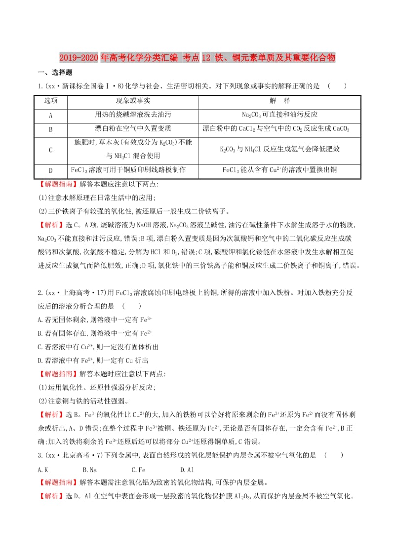 2019-2020年高考化学分类汇编 考点12 铁、铜元素单质及其重要化合物.doc_第1页