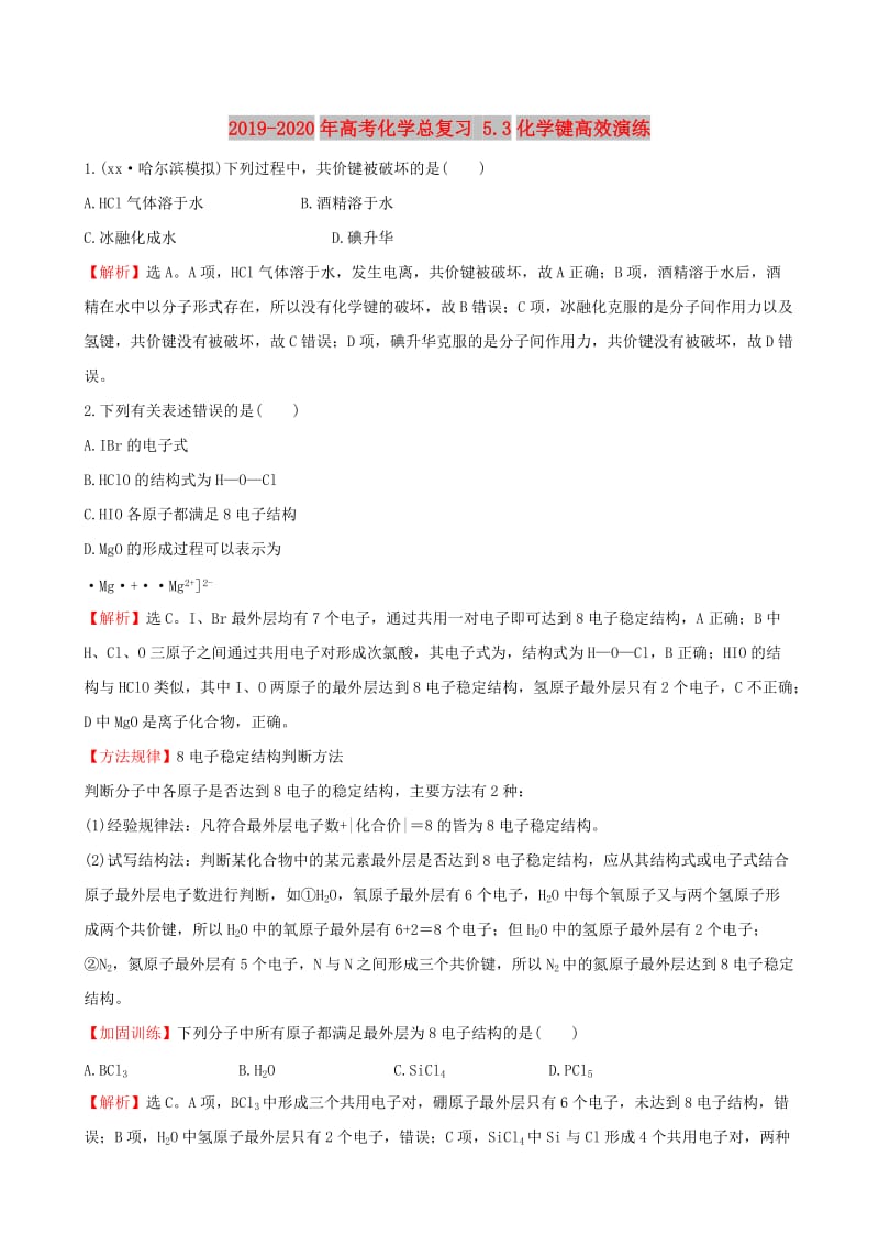 2019-2020年高考化学总复习 5.3化学键高效演练.DOC_第1页