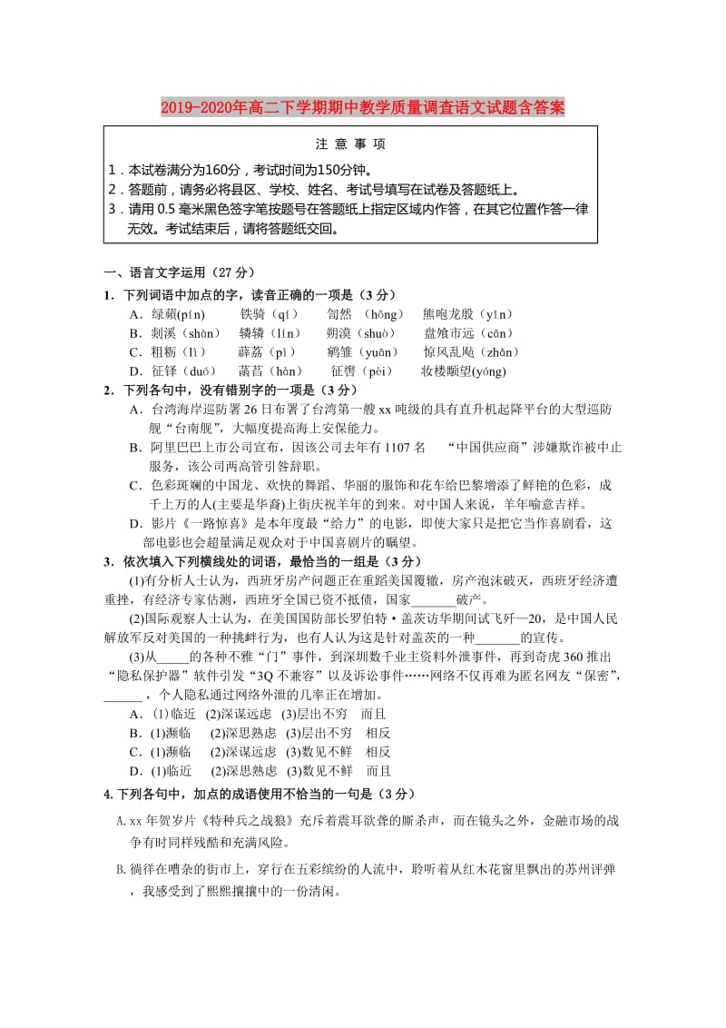 2019-2020年高二下学期期中教学质量调查语文试题含答案.doc_第1页