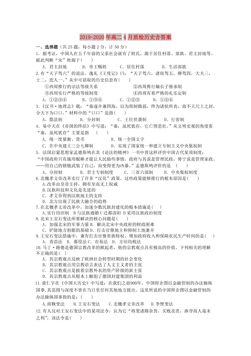 2019-2020年高二4月质检历史含答案.doc_第1页