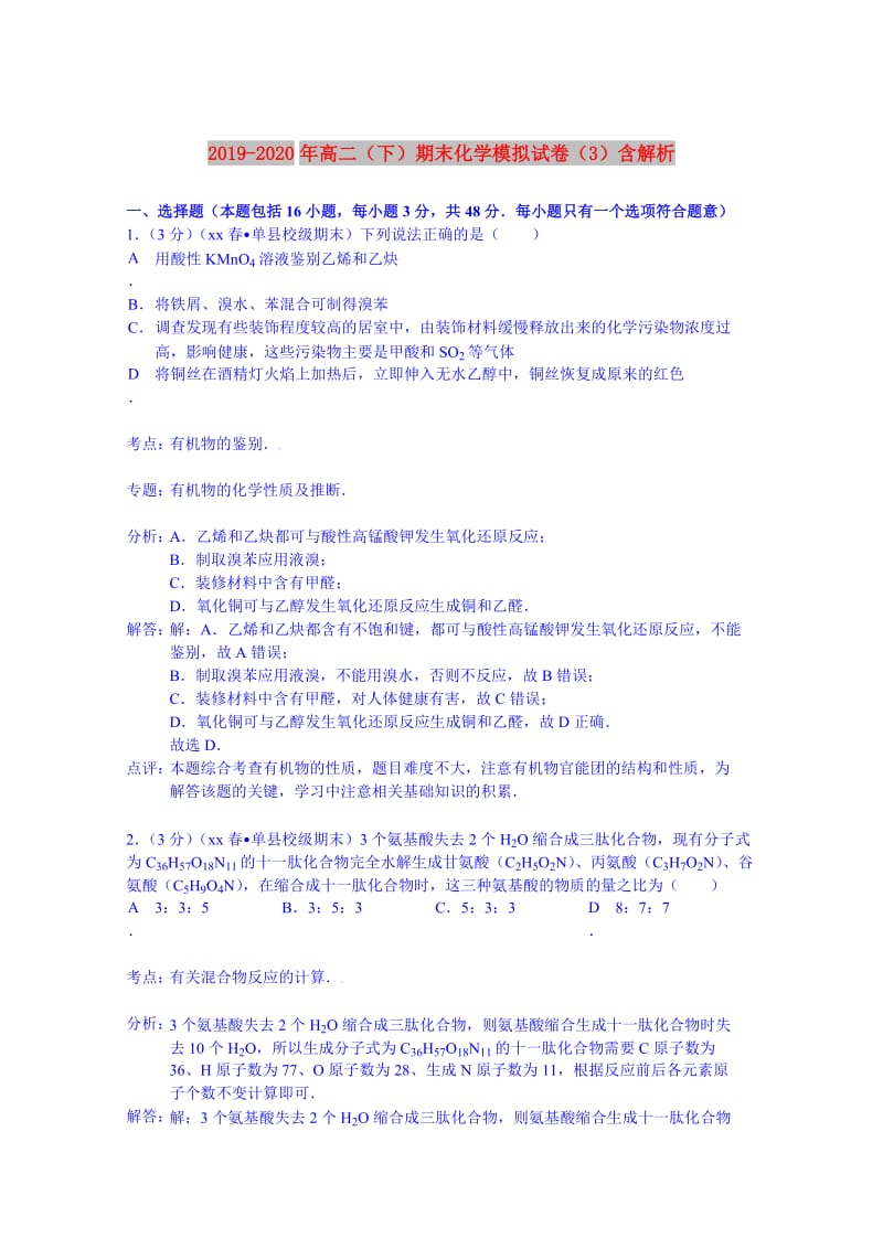 2019-2020年高二（下）期末化学模拟试卷（3）含解析.doc_第1页