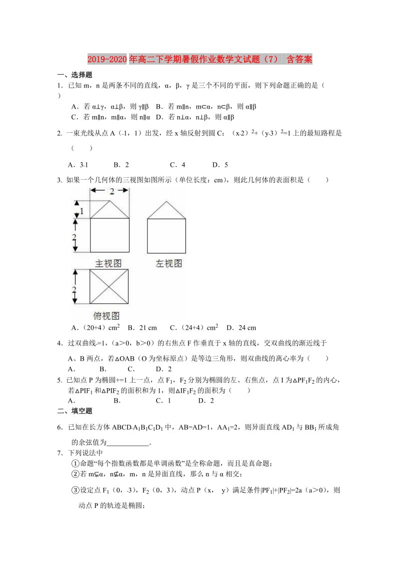 2019-2020年高二下学期暑假作业数学文试题（7） 含答案.doc_第1页