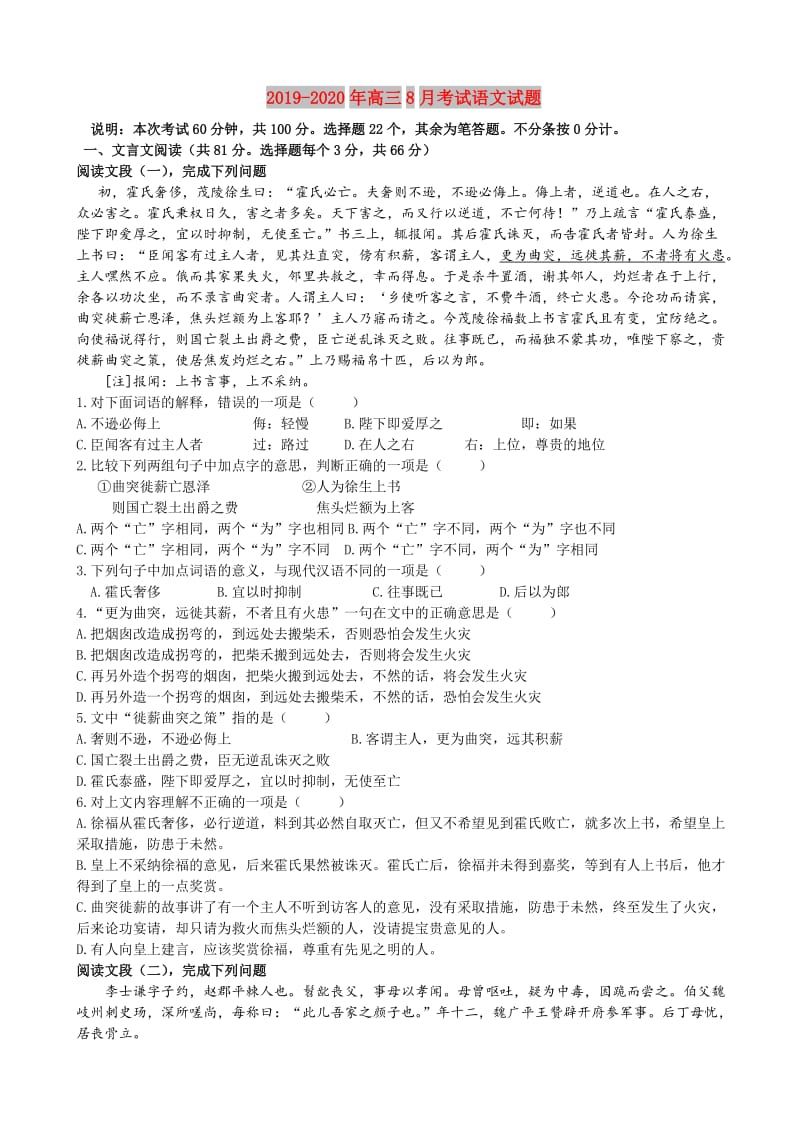 2019-2020年高三8月考试语文试题.doc_第1页